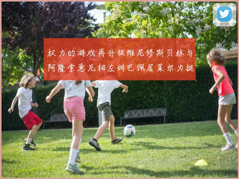 权力的游戏再升级维尼修斯贝林与阿隆索意见相左姆巴佩居莱尔力挺新势力